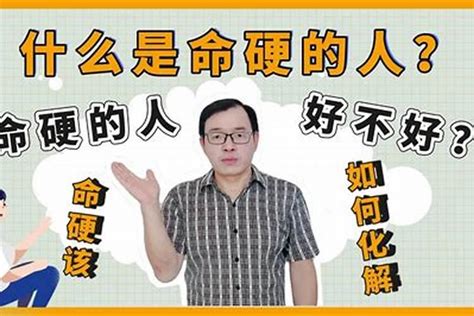 命格硬的人|命格硬的人有什么表现，如何化解？